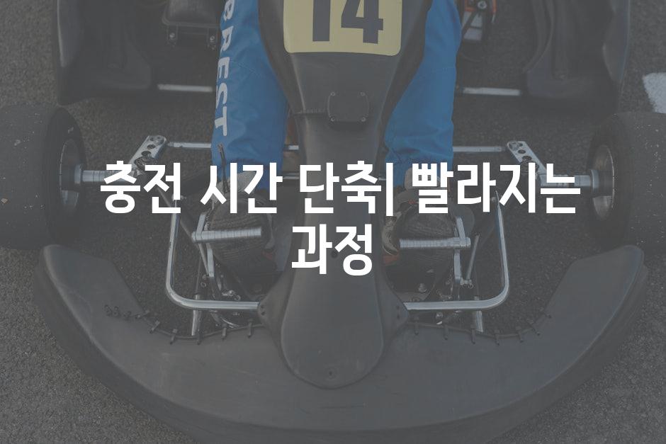  충전 시간 단축| 빨라지는 과정