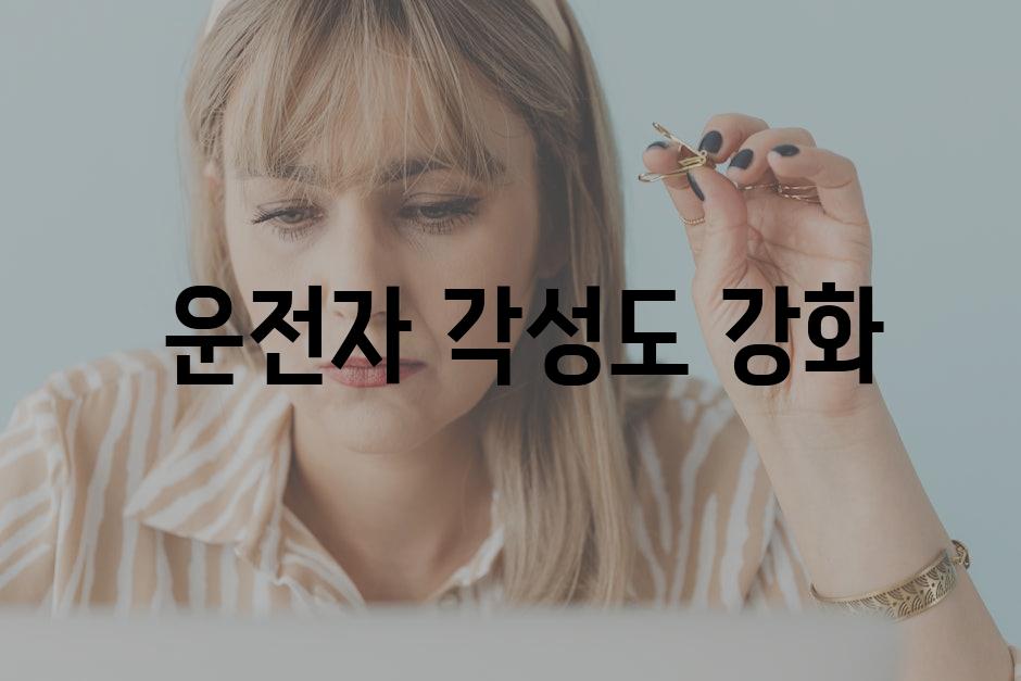  운전자 각성도 강화