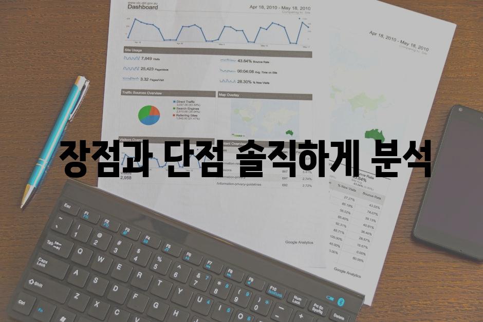  장점과 단점 솔직하게 분석