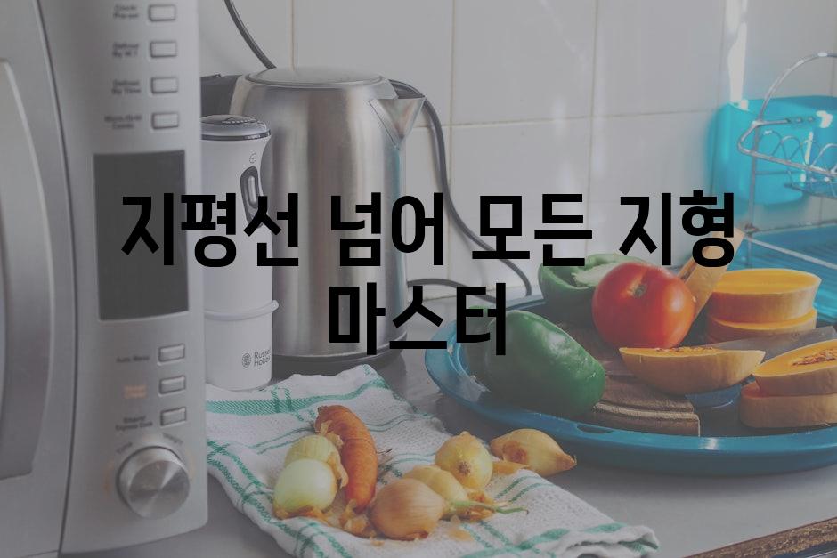  지평선 넘어 모든 지형 마스터