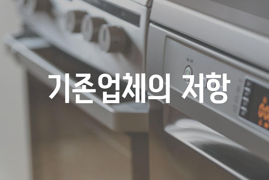  기존업체의 저항