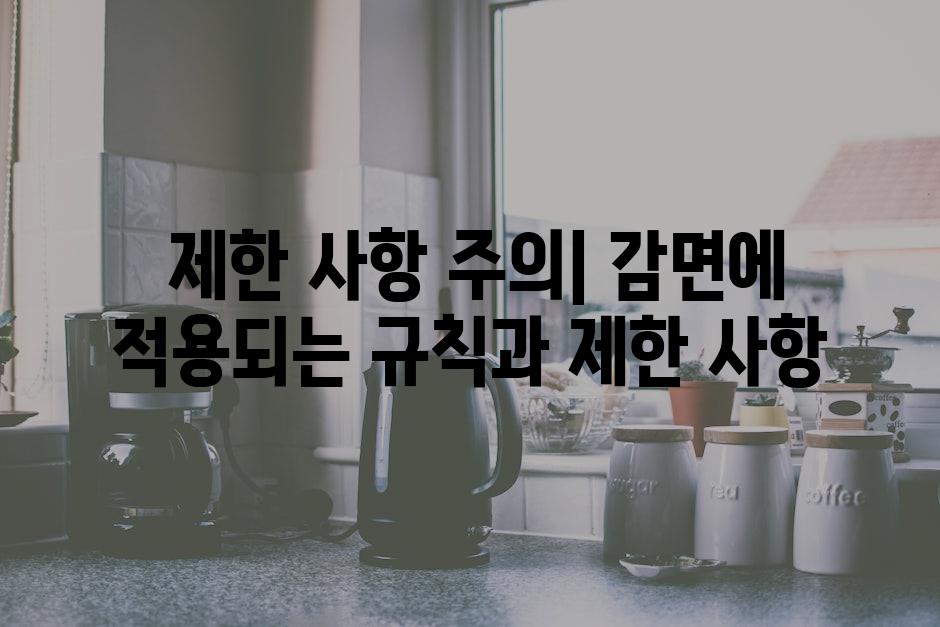  제한 사항 주의| 감면에 적용되는 규칙과 제한 사항