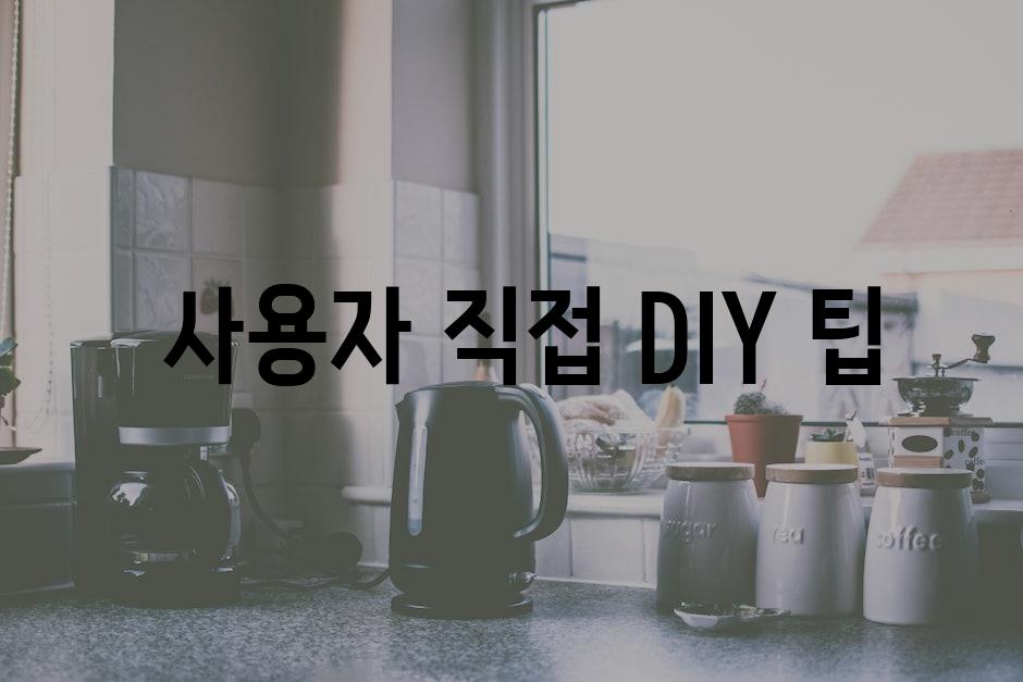  사용자 직접 DIY 팁