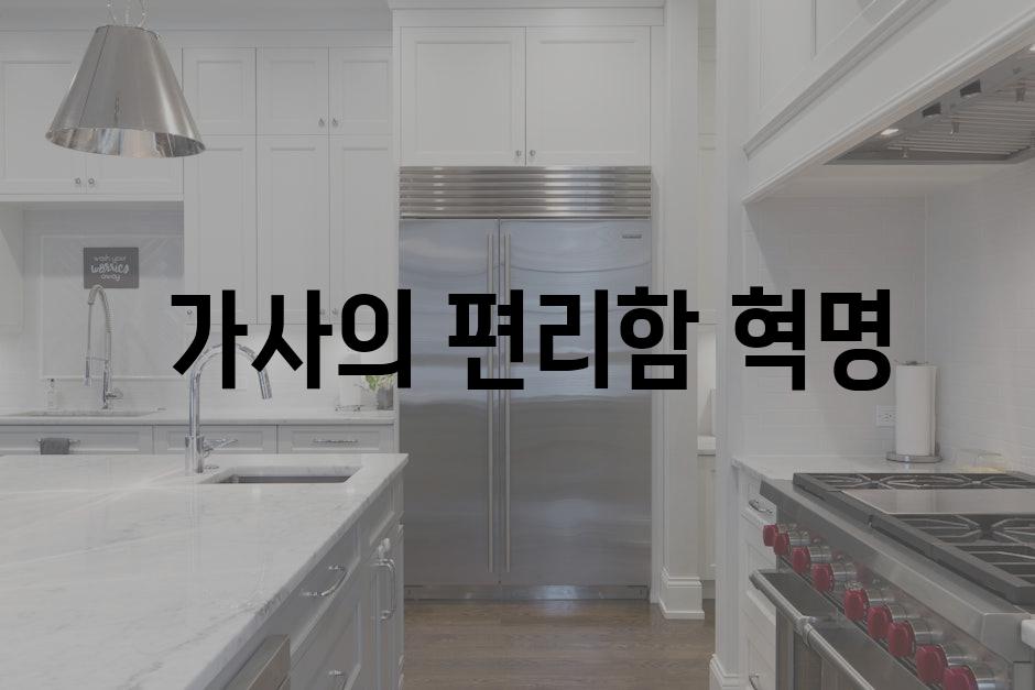  가사의 편리함 혁명