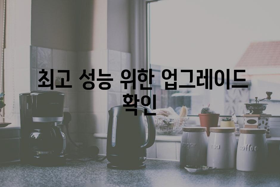  최고 성능 위한 업그레이드 확인