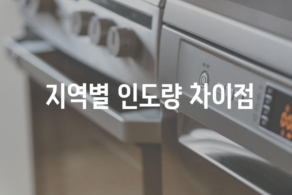  지역별 인도량 차이점