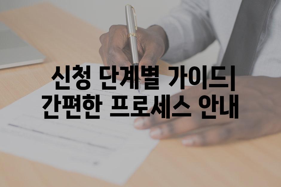  신청 단계별 가이드| 간편한 프로세스 안내