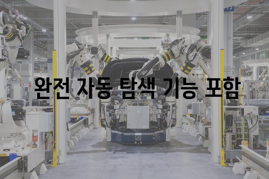  완전 자동 탐색 기능 포함