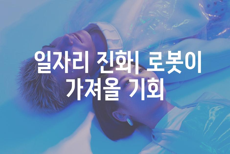  일자리 진화| 로봇이 가져올 기회