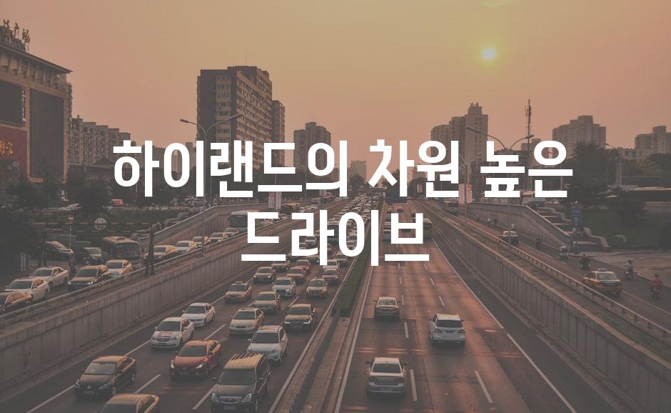  하이랜드의 차원 높은 드라이브