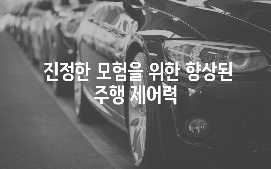  진정한 모험을 위한 향상된 주행 제어력