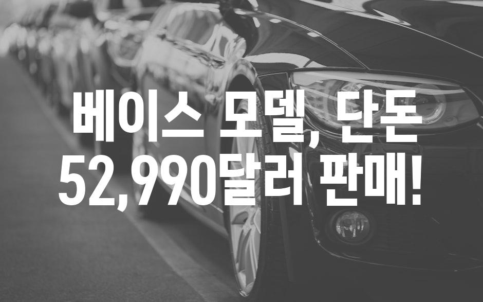  베이스 모델, 단돈 52,990달러 판매!