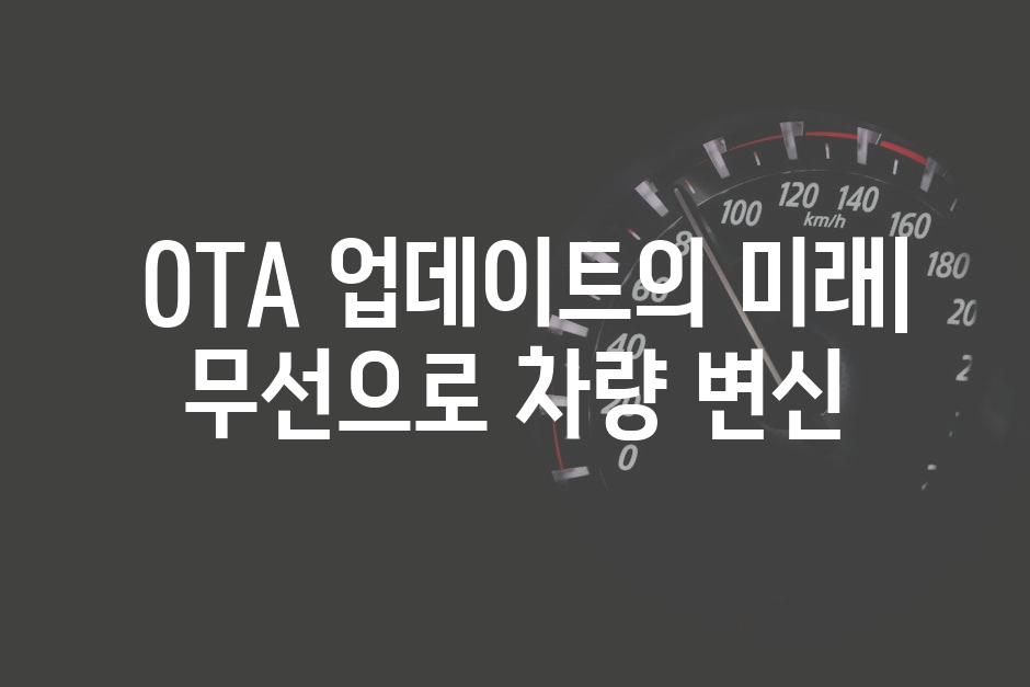  OTA 업데이트의 미래| 무선으로 차량 변신