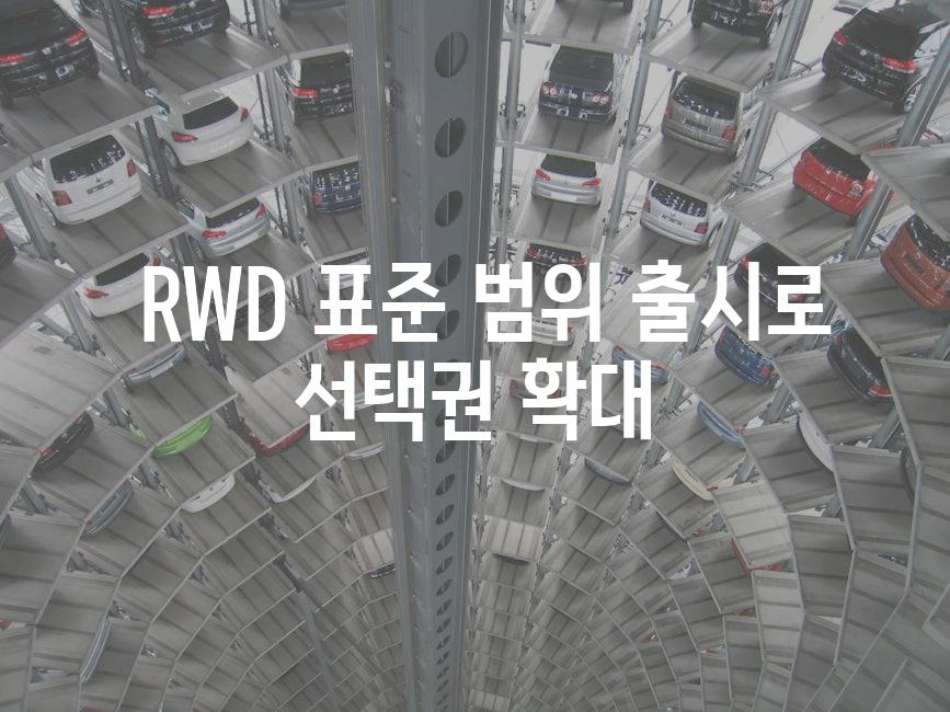  RWD 표준 범위 출시로 선택권 확대