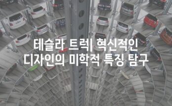 테슬라 트럭| 혁신적인 디자인의 미학적 특징 탐구