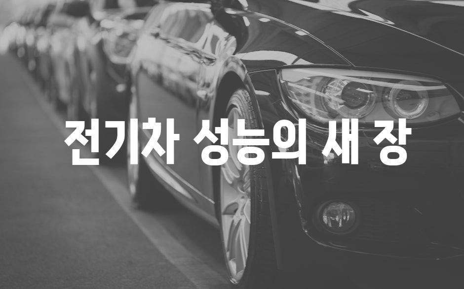 전기차 성능의 새 장