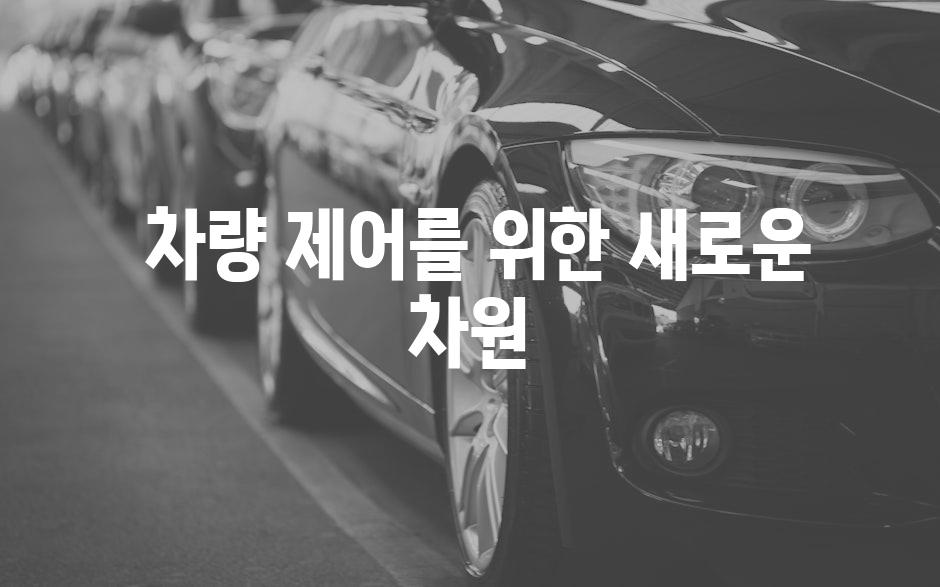  차량 제어를 위한 새로운 차원