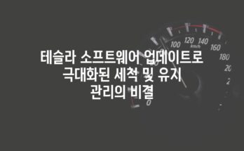 테슬라 소프트웨어 업데이트로 극대화된 세척 및 유지 관리의 비결