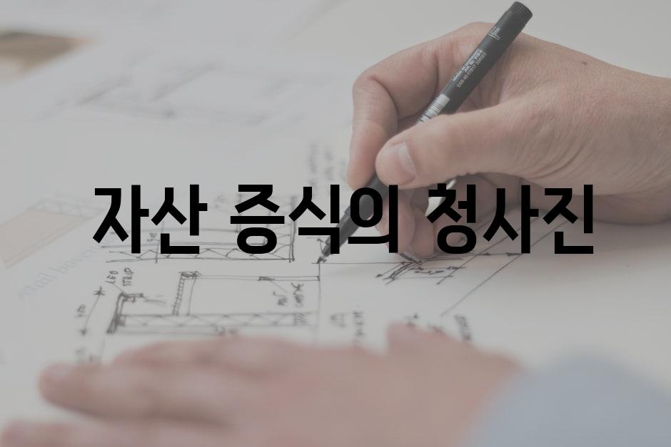  자산 증식의 청사진