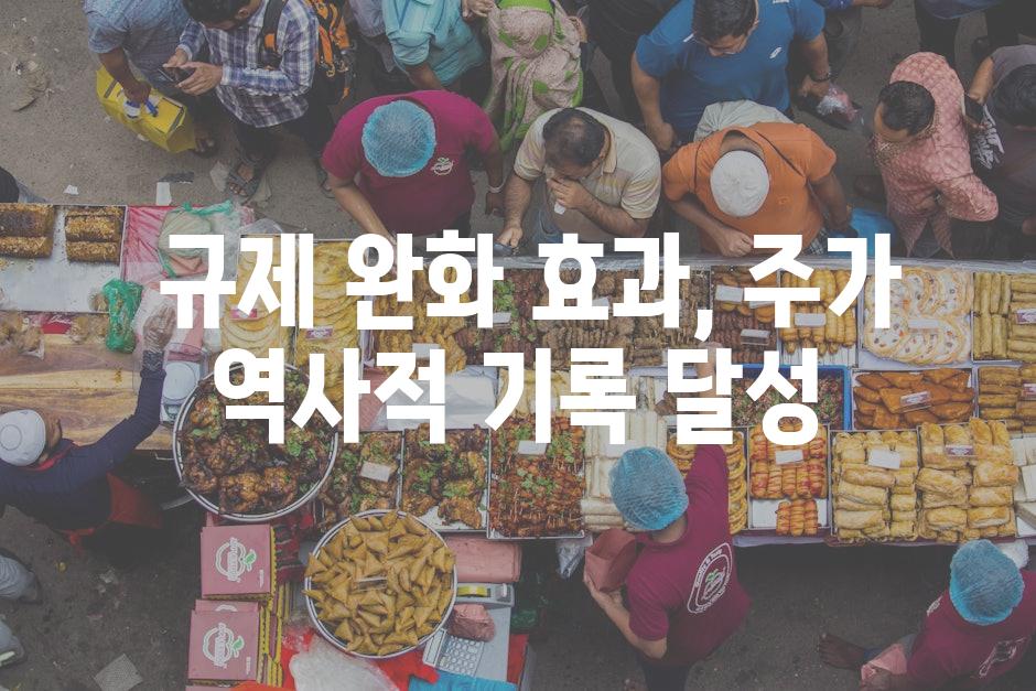  규제 완화 효과, 주가 역사적 기록 달성