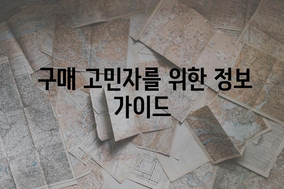  구매 고민자를 위한 정보 가이드