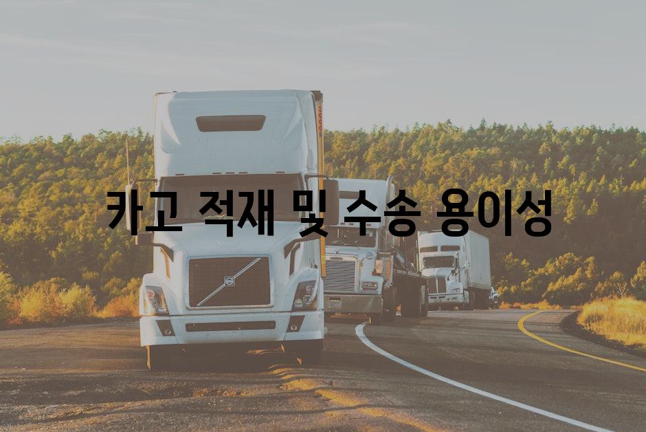  카고 적재 및 수송 용이성