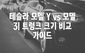 테슬라 모델 Y vs 모델 3| 트렁크 크기 비교 가이드