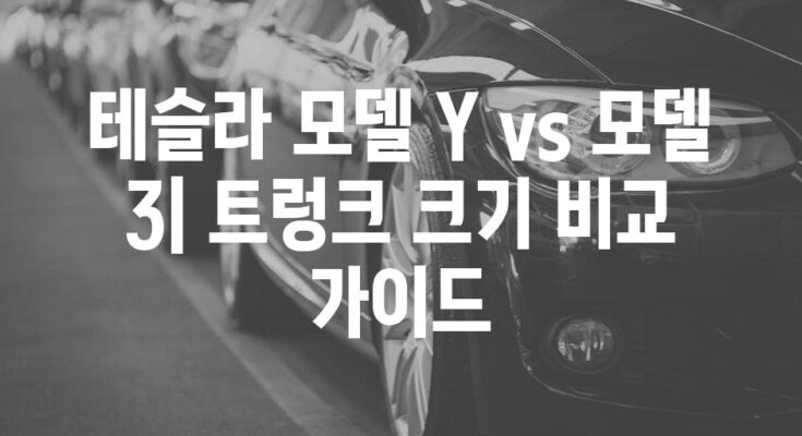 테슬라 모델 Y vs 모델 3| 트렁크 크기 비교 가이드