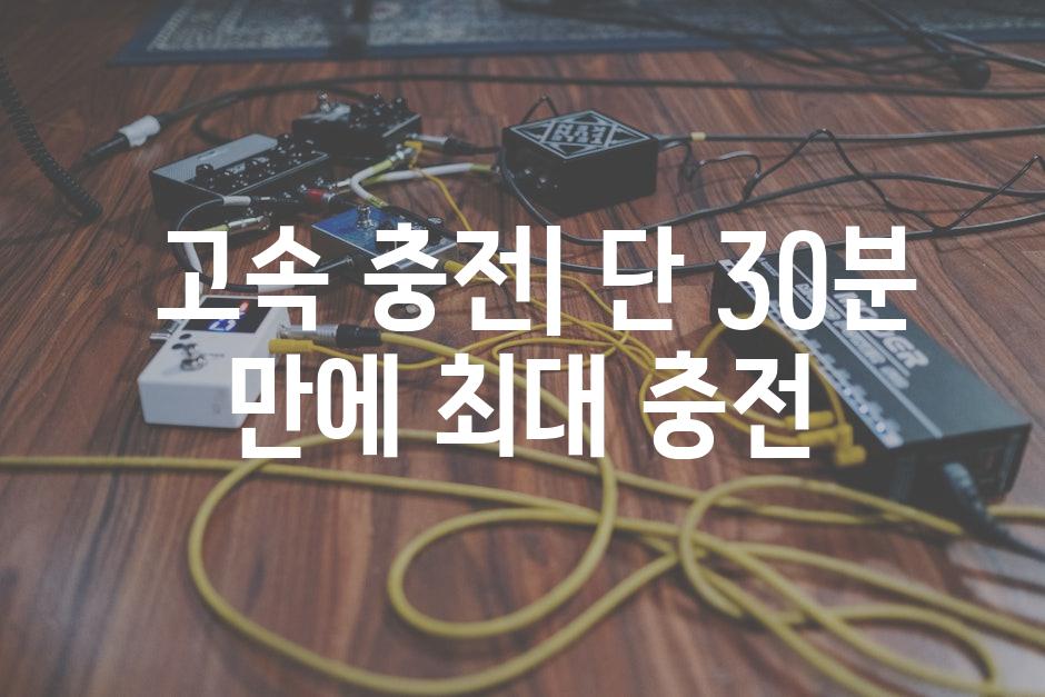  고속 충전| 단 30분 만에 최대 충전