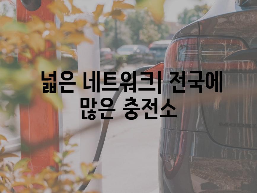  넓은 네트워크| 전국에 많은 충전소