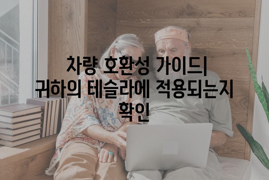  차량 호환성 가이드| 귀하의 테슬라에 적용되는지 확인