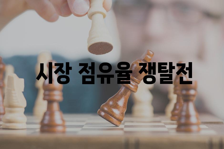  시장 점유율 쟁탈전