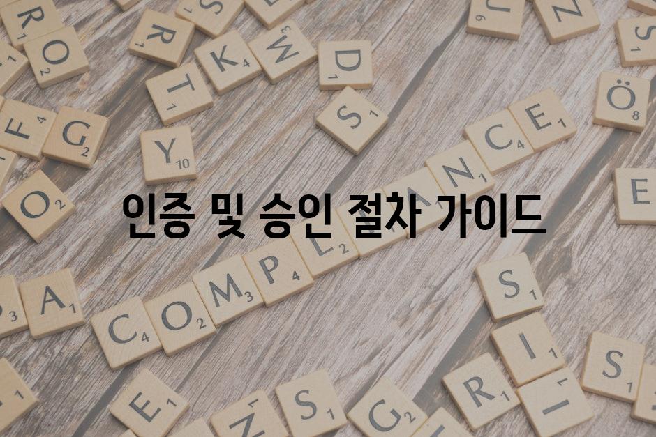  인증 및 승인 절차 가이드