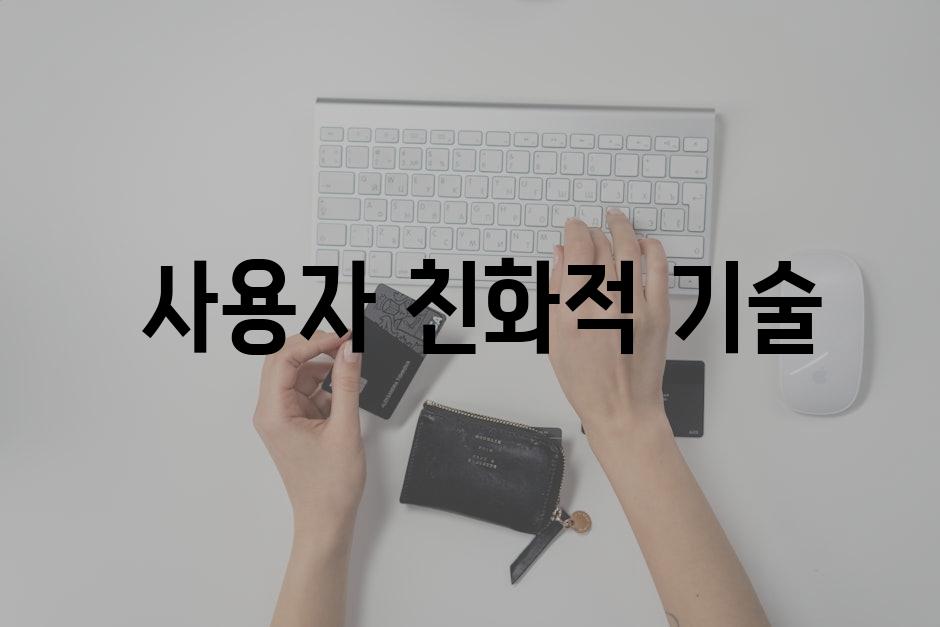  사용자 친화적 기술