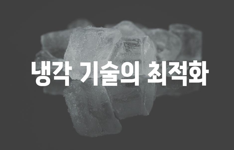  냉각 기술의 최적화