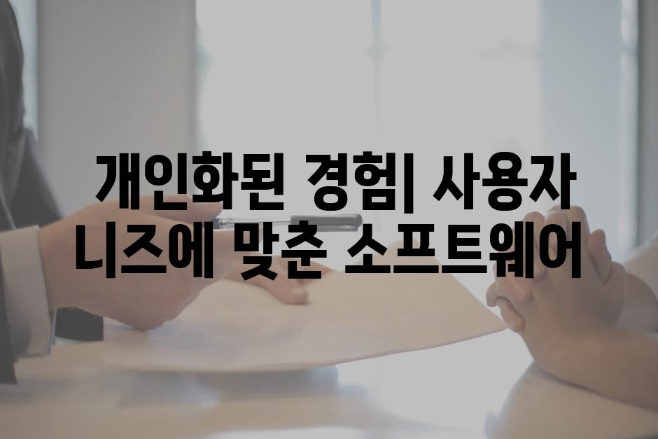  개인화된 경험| 사용자 니즈에 맞춘 소프트웨어