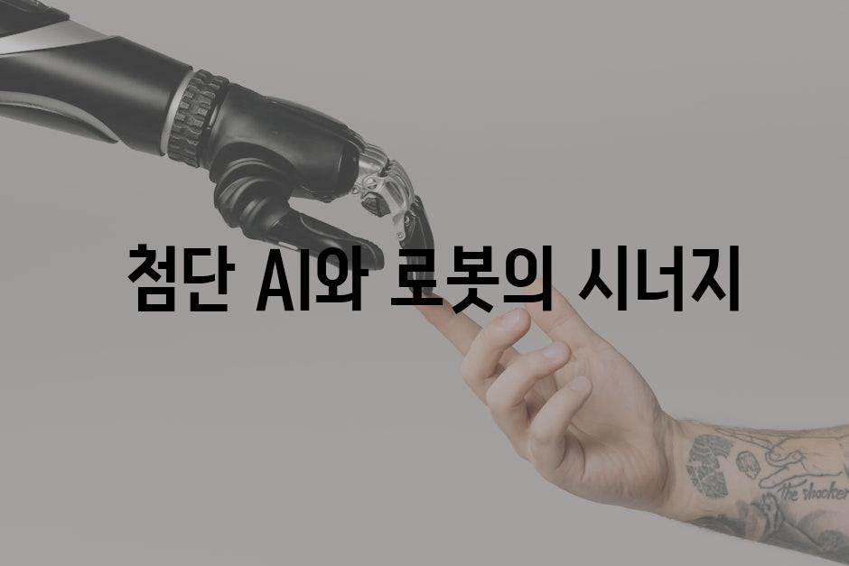  첨단 AI와 로봇의 시너지