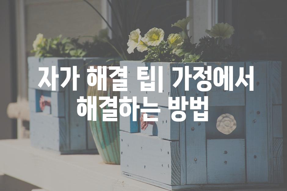  자가 해결 팁| 가정에서 해결하는 방법