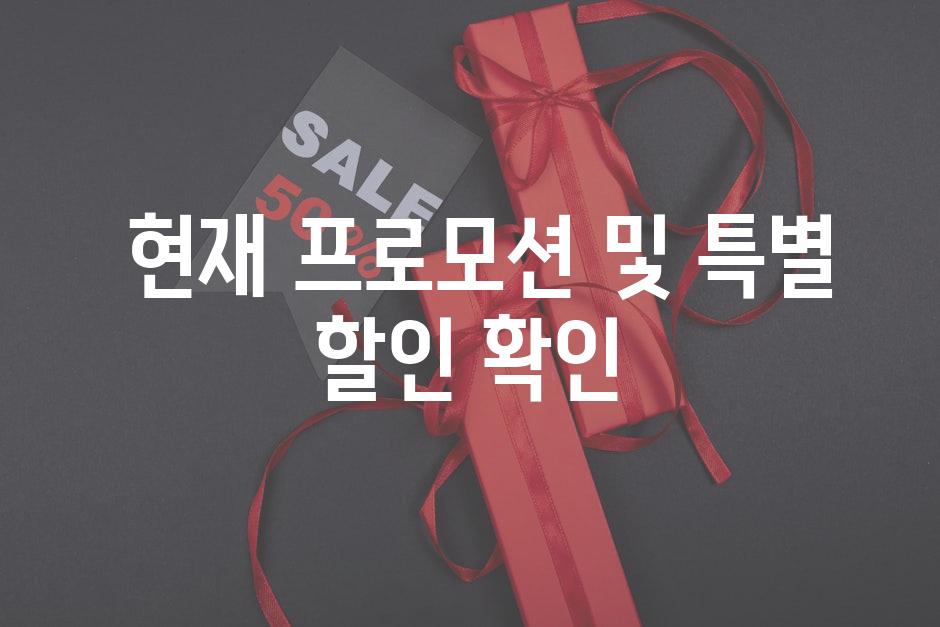  현재 프로모션 및 특별 할인 확인