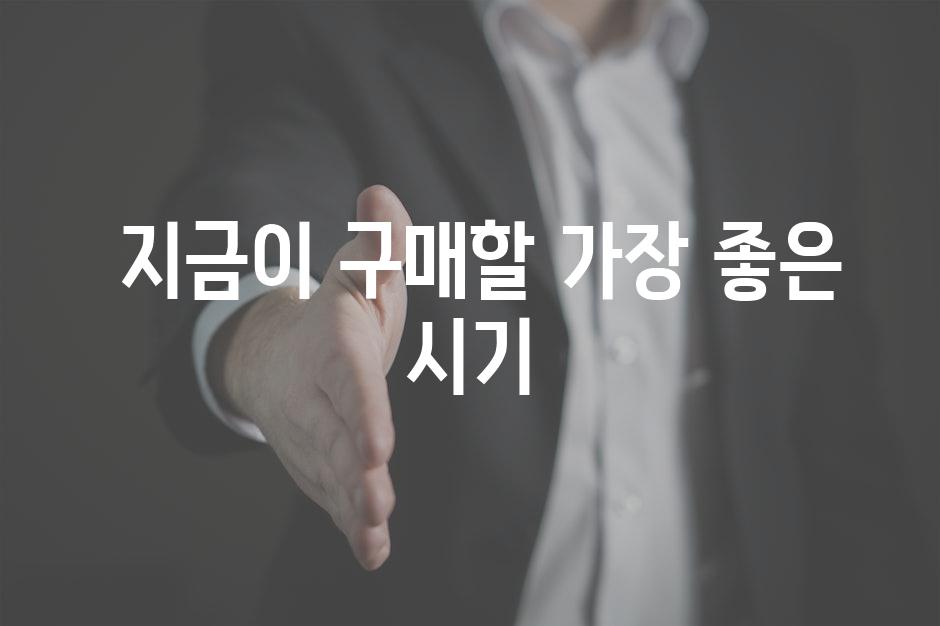  지금이 구매할 가장 좋은 시기