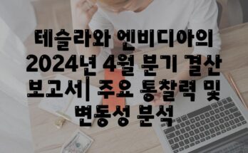 테슬라와 엔비디아의 2024년 4월 분기 결산 보고서| 주요 통찰력 및 변동성 분석