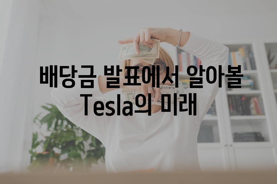  배당금 발표에서 알아볼 Tesla의 미래