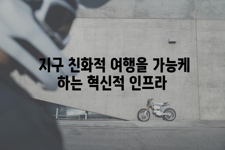  지구 친화적 여행을 가능케 하는 혁신적 인프라