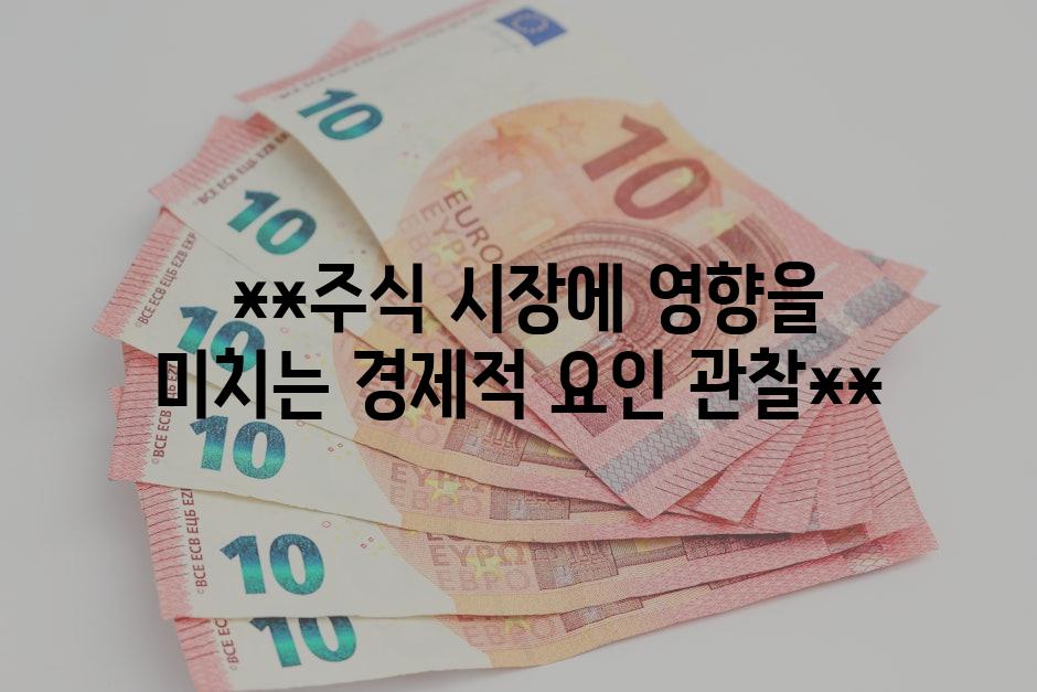  **주식 시장에 영향을 미치는 경제적 요인 관찰**