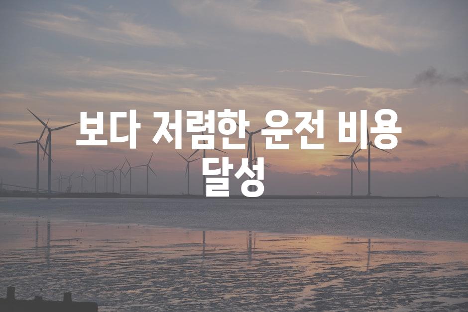 보다 저렴한 운전 비용 달성