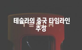 테슬라의 중국 완전 자율주행 FSD| 시행 가능성과 타임라인 탐구