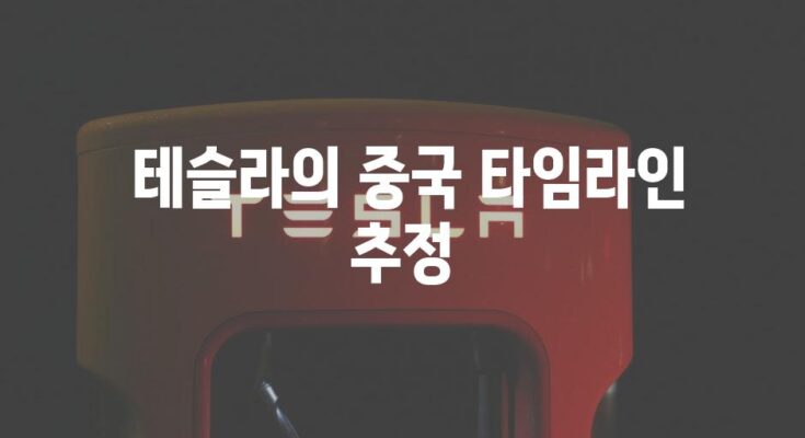 테슬라의 중국 완전 자율주행 FSD| 시행 가능성과 타임라인 탐구