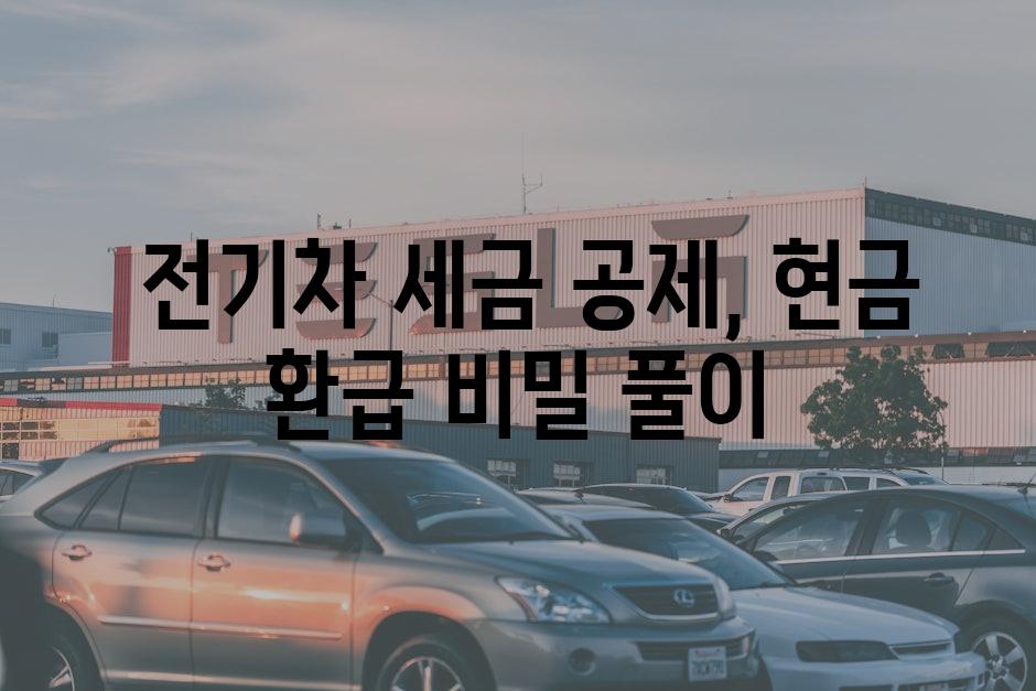  전기차 세금 공제, 현금 환급 비밀 풀이