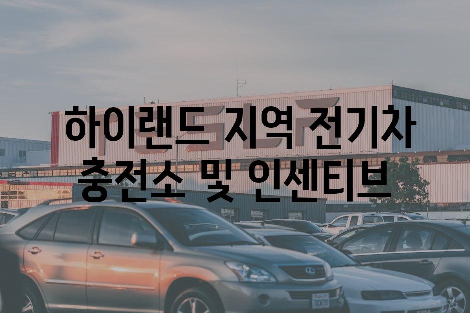  하이랜드 지역 전기차 충전소 및 인센티브