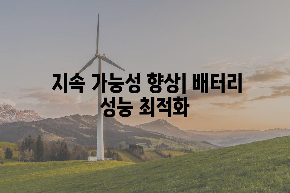  지속 가능성 향상| 배터리 성능 최적화